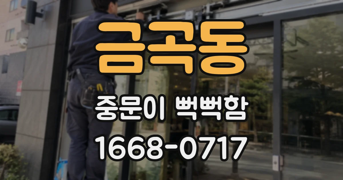 금곡동 중문이 뻑뻑함