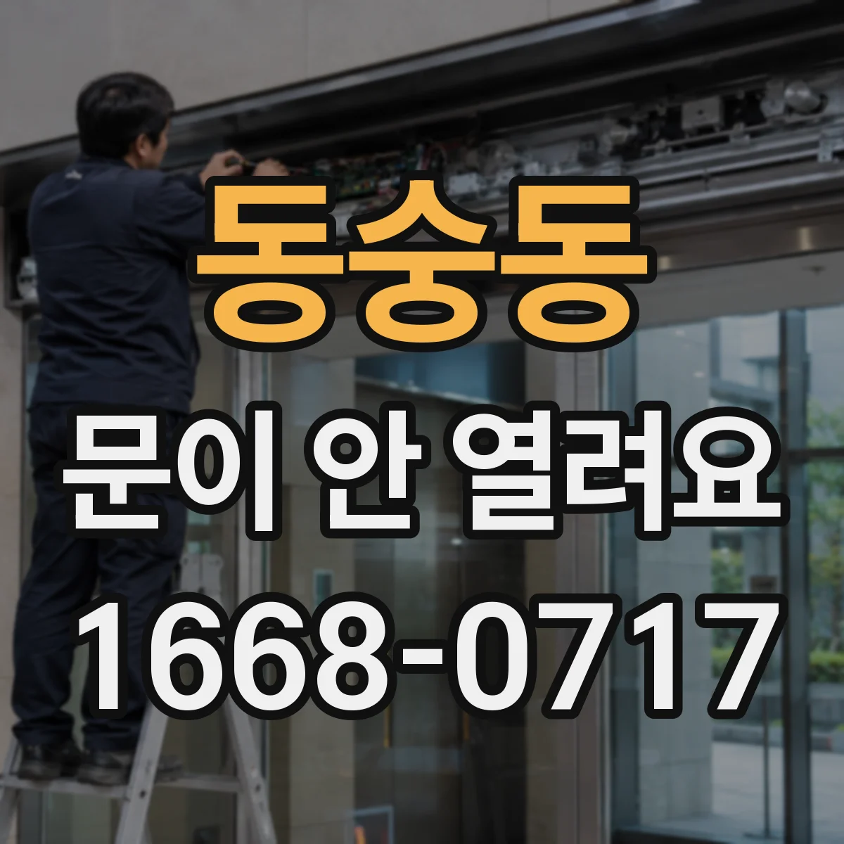 동숭동 문이 안 열려요 안전 기능으로 잠긴 뒤 문 개방 방법