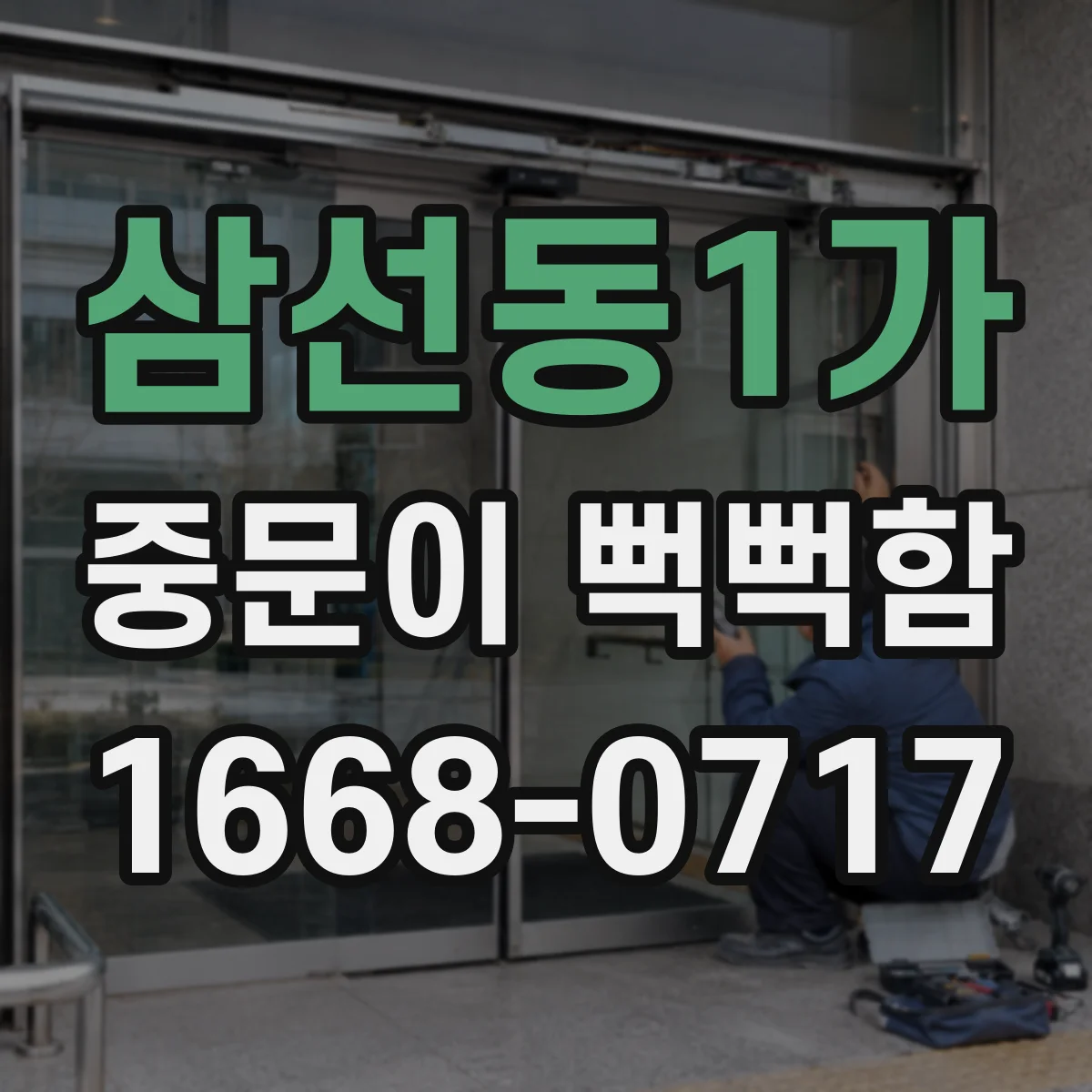 삼선동1가 중문이 뻑뻑함