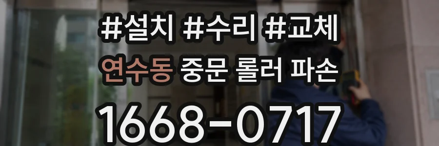 연수동 중문 롤러 파손