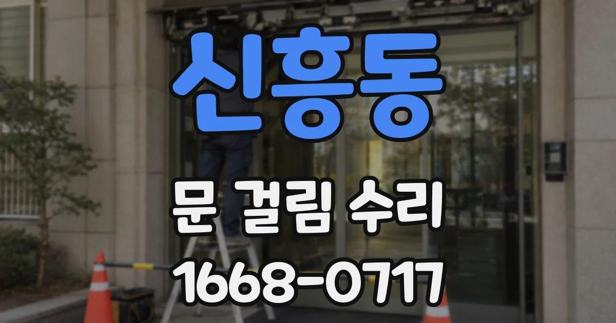 신흥동 문 걸림 수리