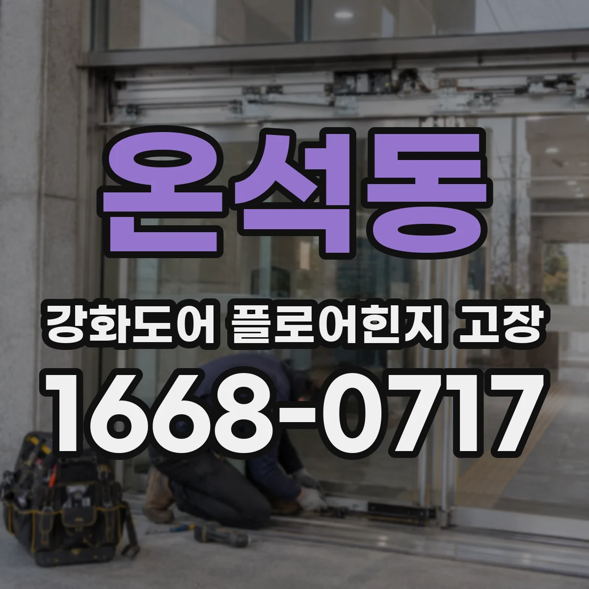 온석동 강화도어 플로어힌지 고장