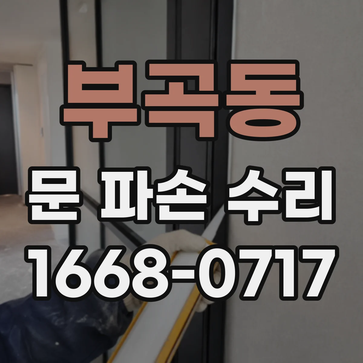 부곡동 문 파손 수리