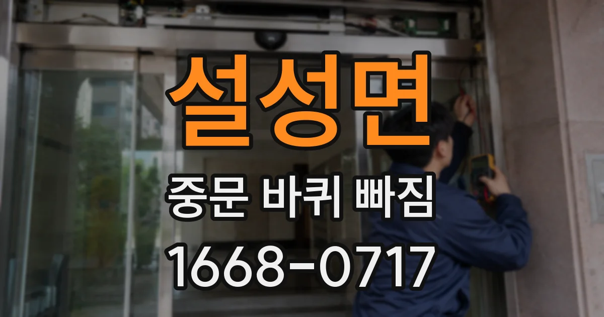 설성면 중문 바퀴 빠짐