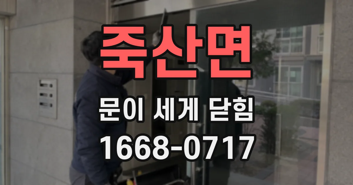 죽산면 문이 세게 닫힘