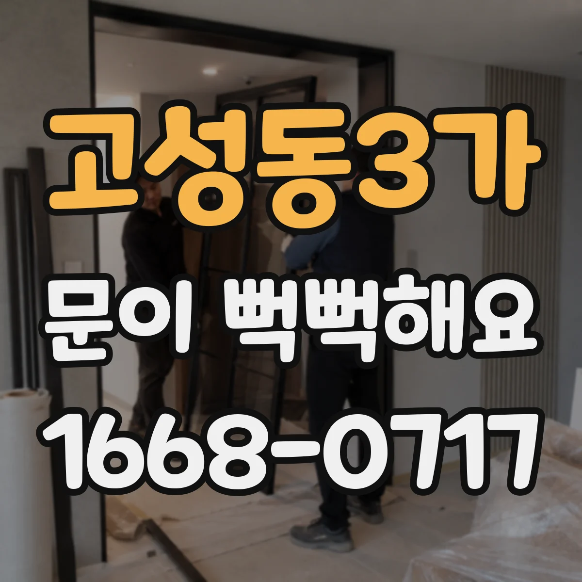 고성동3가 문이 뻑뻑해요