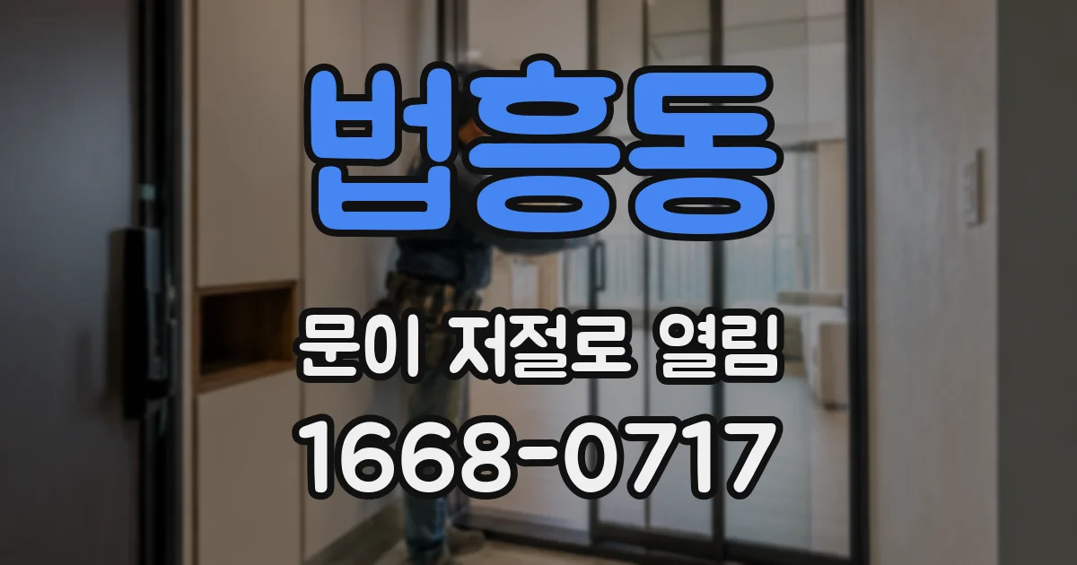 법흥동 문이 저절로 열림