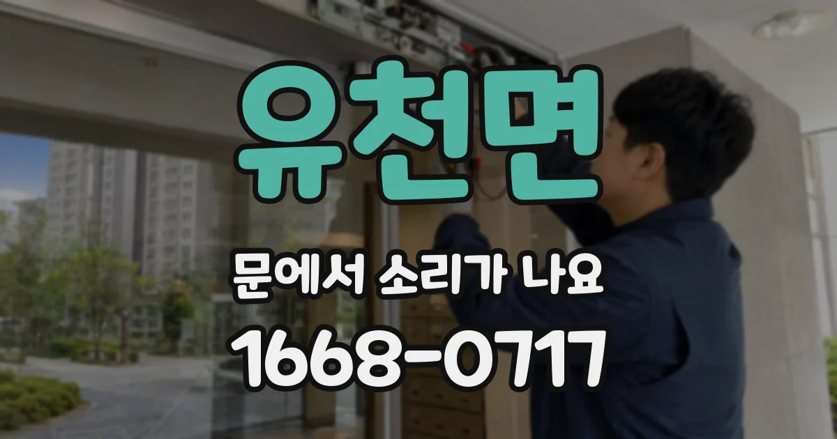 유천면 문에서 소리가 나요