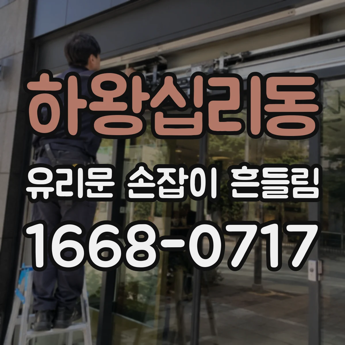 하왕십리동 유리문 손잡이 흔들림