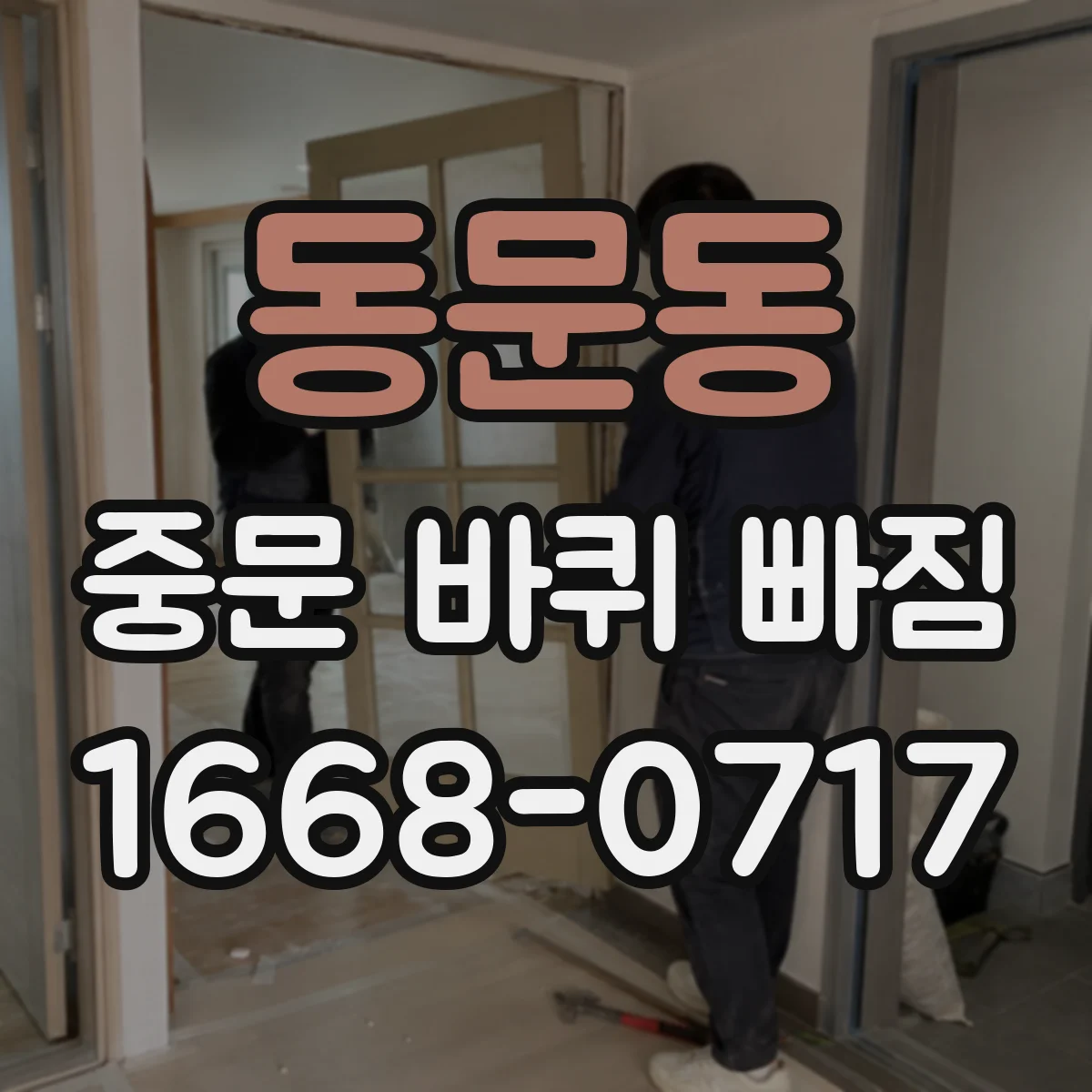 동문동 중문 바퀴 빠짐