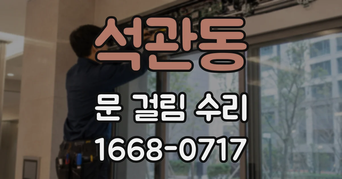 석관동 문 걸림 수리