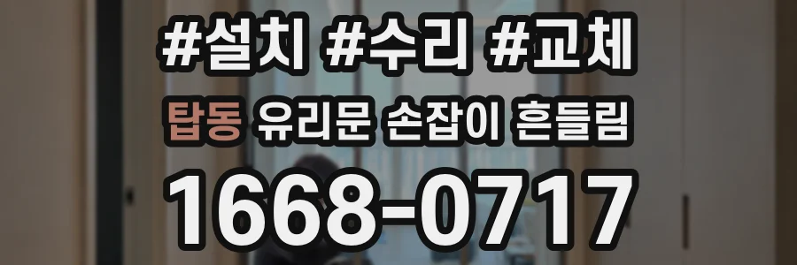 탑동 유리문 손잡이 흔들림