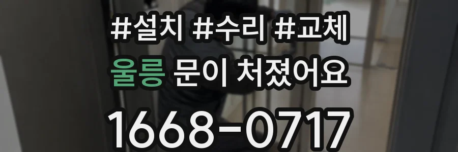 울릉 문이 처졌어요