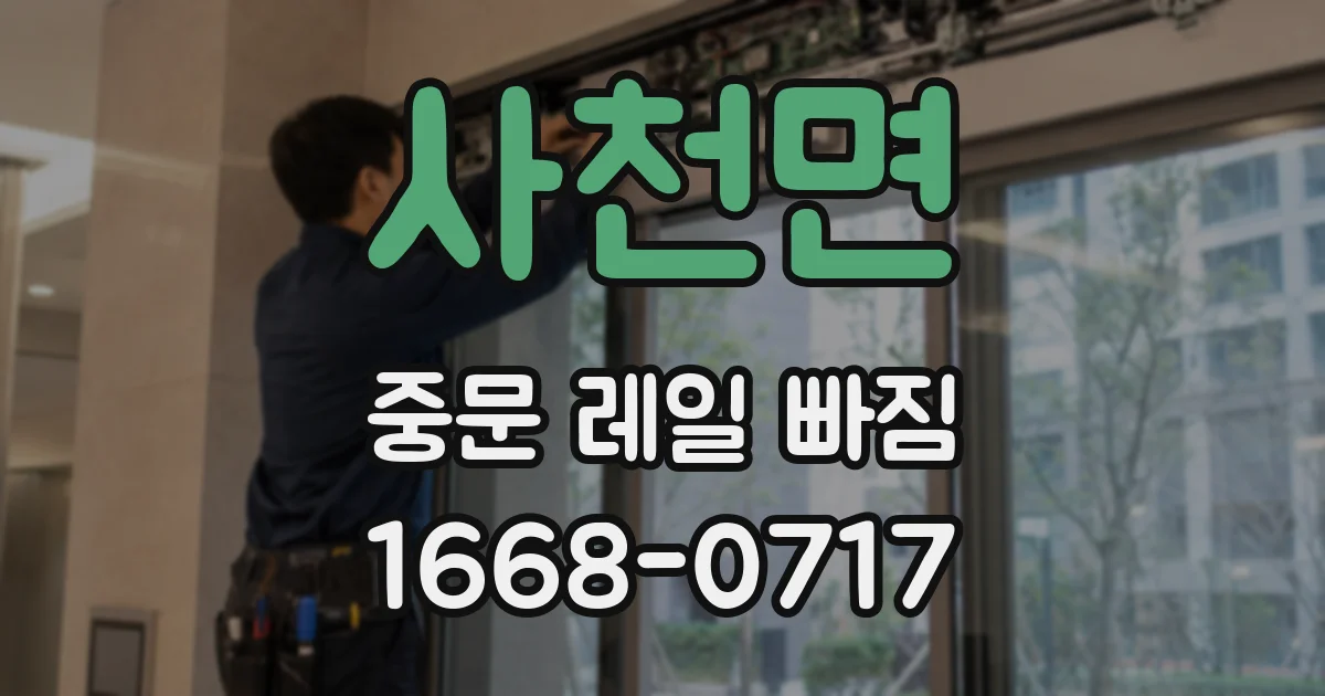 사천면 중문 레일 빠짐