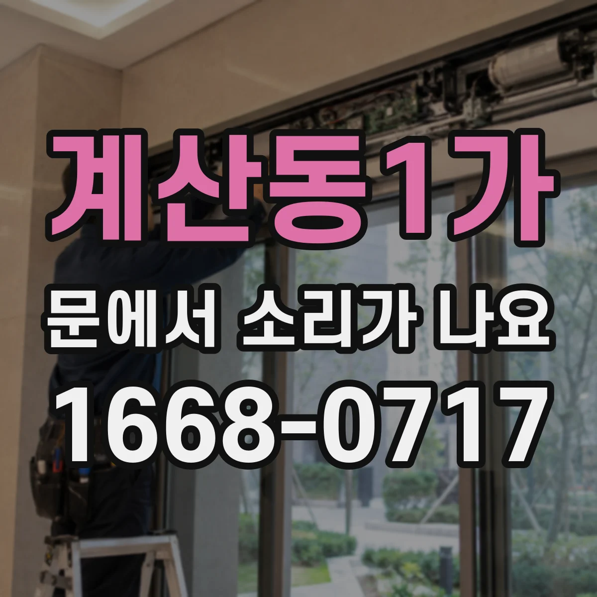 계산동1가 문에서 소리가 나요