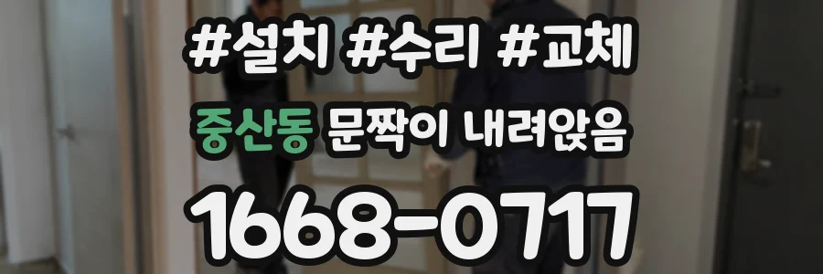 중산동 문짝이 내려앉음