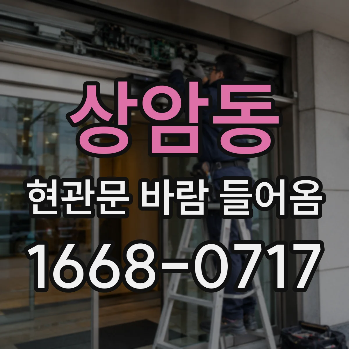 상암동 현관문 바람 들어옴