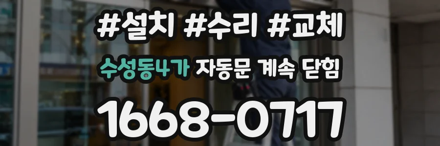 수성동4가 자동문 계속 닫힘