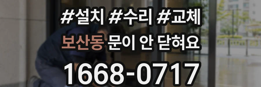 보산동 문이 안 닫혀요