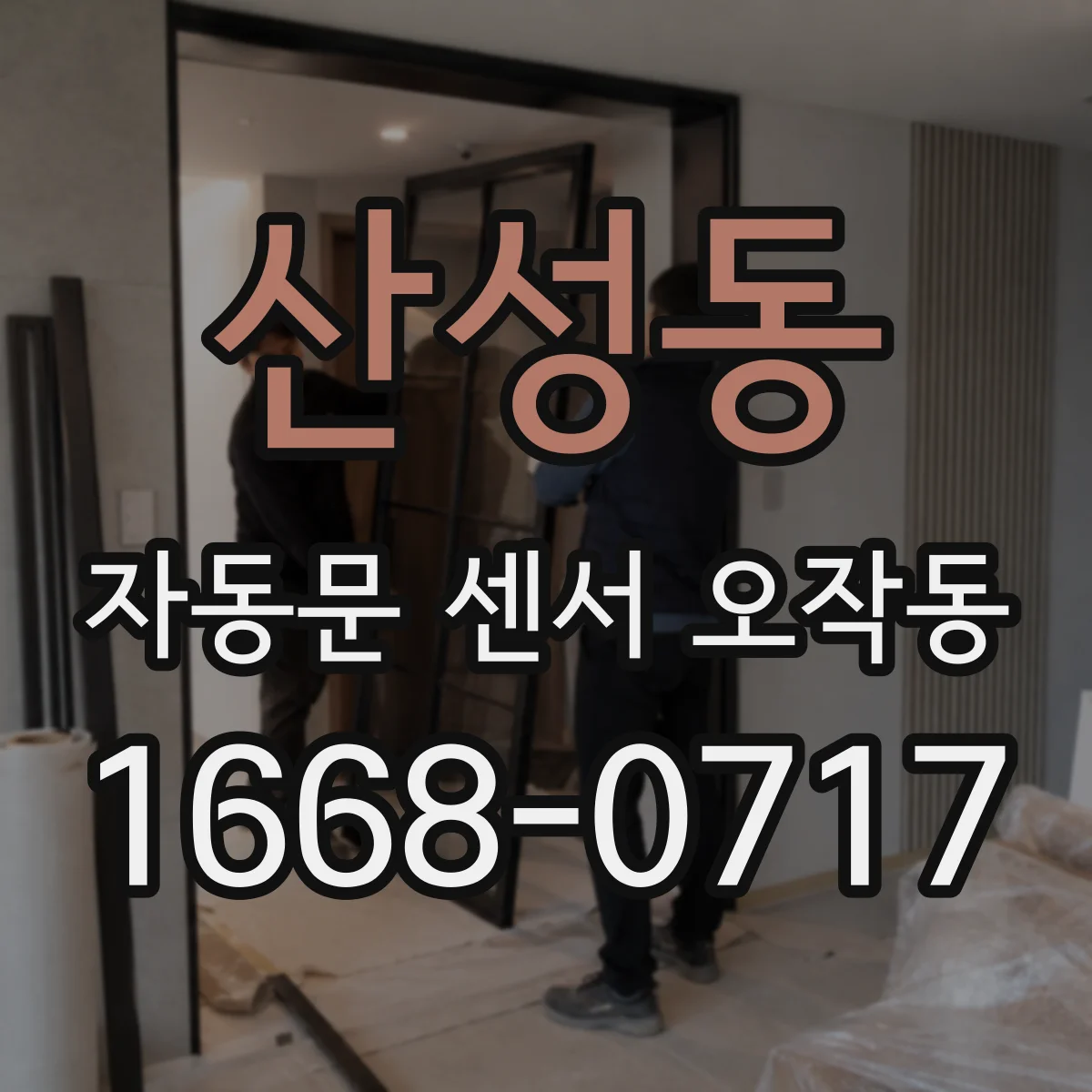 산성동 자동문 센서 오작동