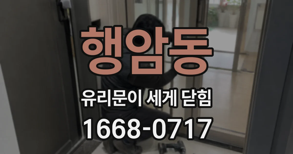 행암동 유리문이 세게 닫힘