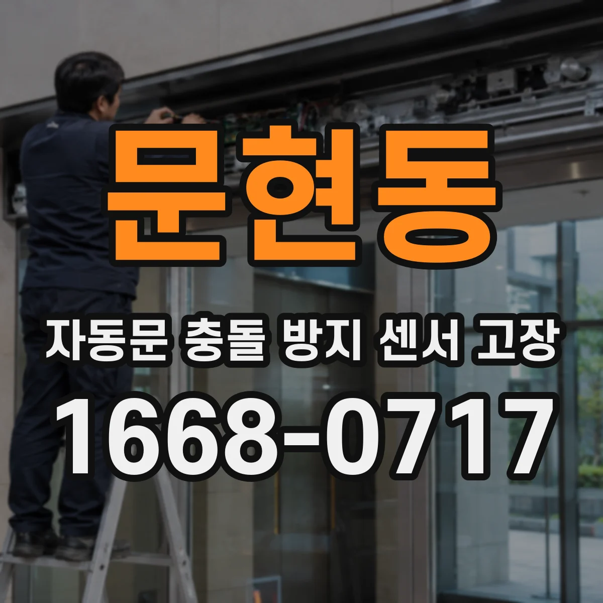문현동 자동문 충돌 방지 센서 고장