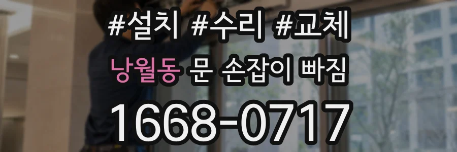 낭월동 문 손잡이 빠짐