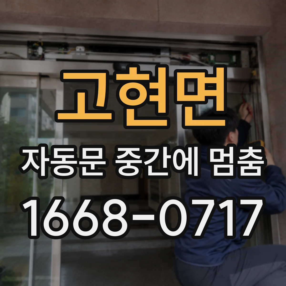 고현면 자동문 중간에 멈춤