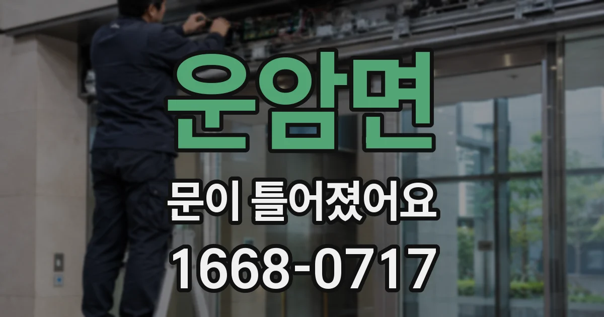 운암면 문이 틀어졌어요