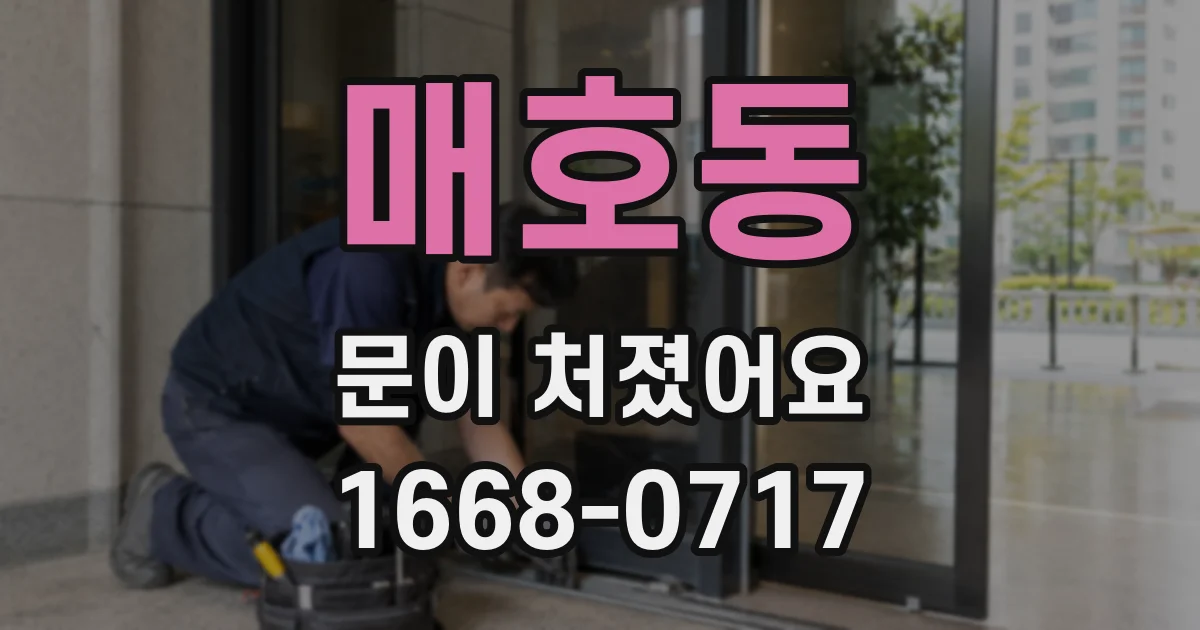 매호동 문이 처졌어요