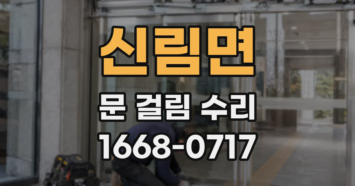 신림면 문 걸림 수리