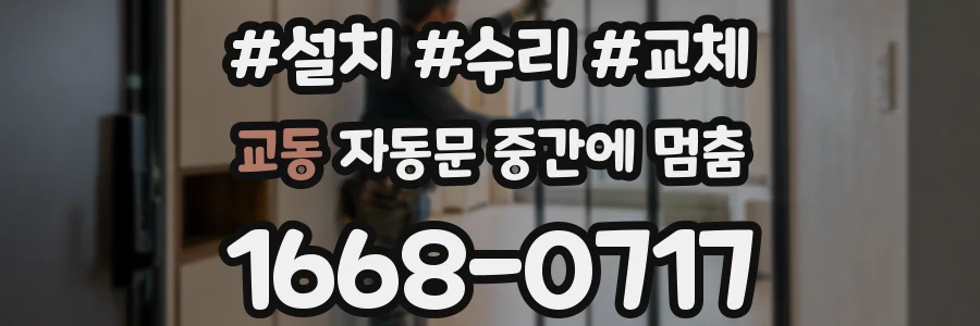 교동 자동문 중간에 멈춤