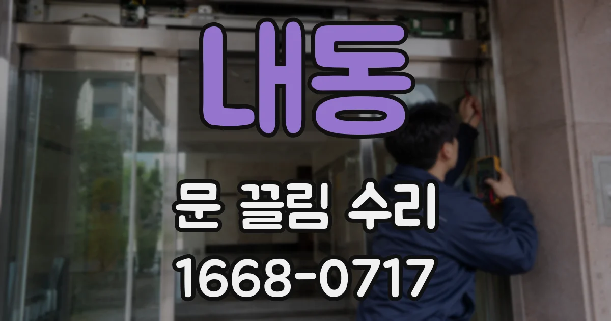내동 문 끌림 수리