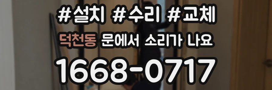 덕천동 문에서 소리가 나요