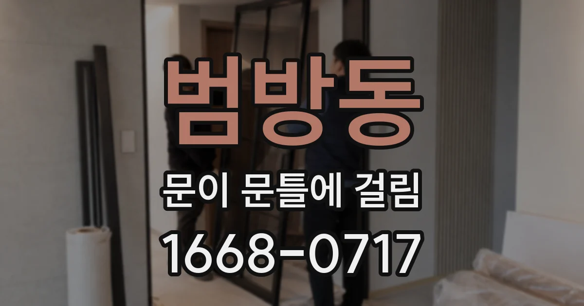 범방동 문이 문틀에 걸림