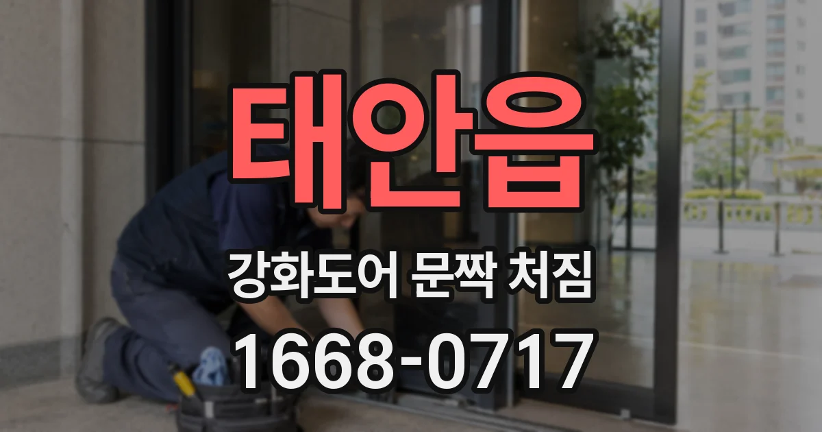태안읍 강화도어 문짝 처짐