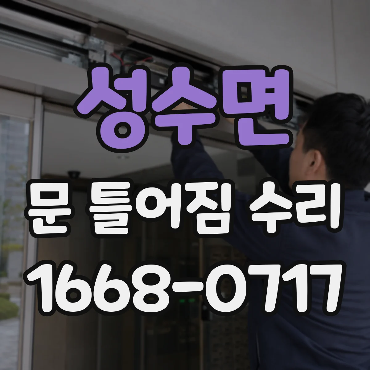성수면 문 틀어짐 수리 습기·온도 변화로 문틀 틀어짐 대응 방법