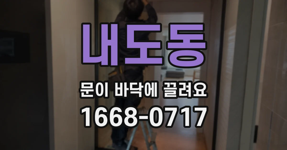 내도동 문이 바닥에 끌려요