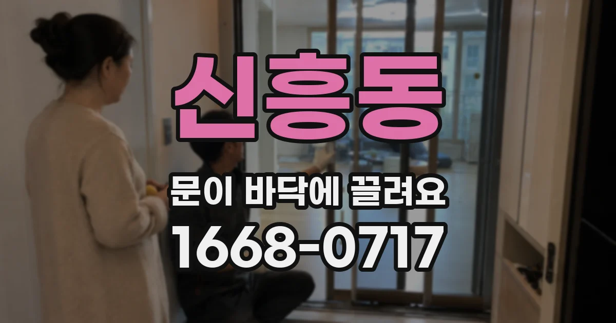 신흥동 문이 바닥에 끌려요