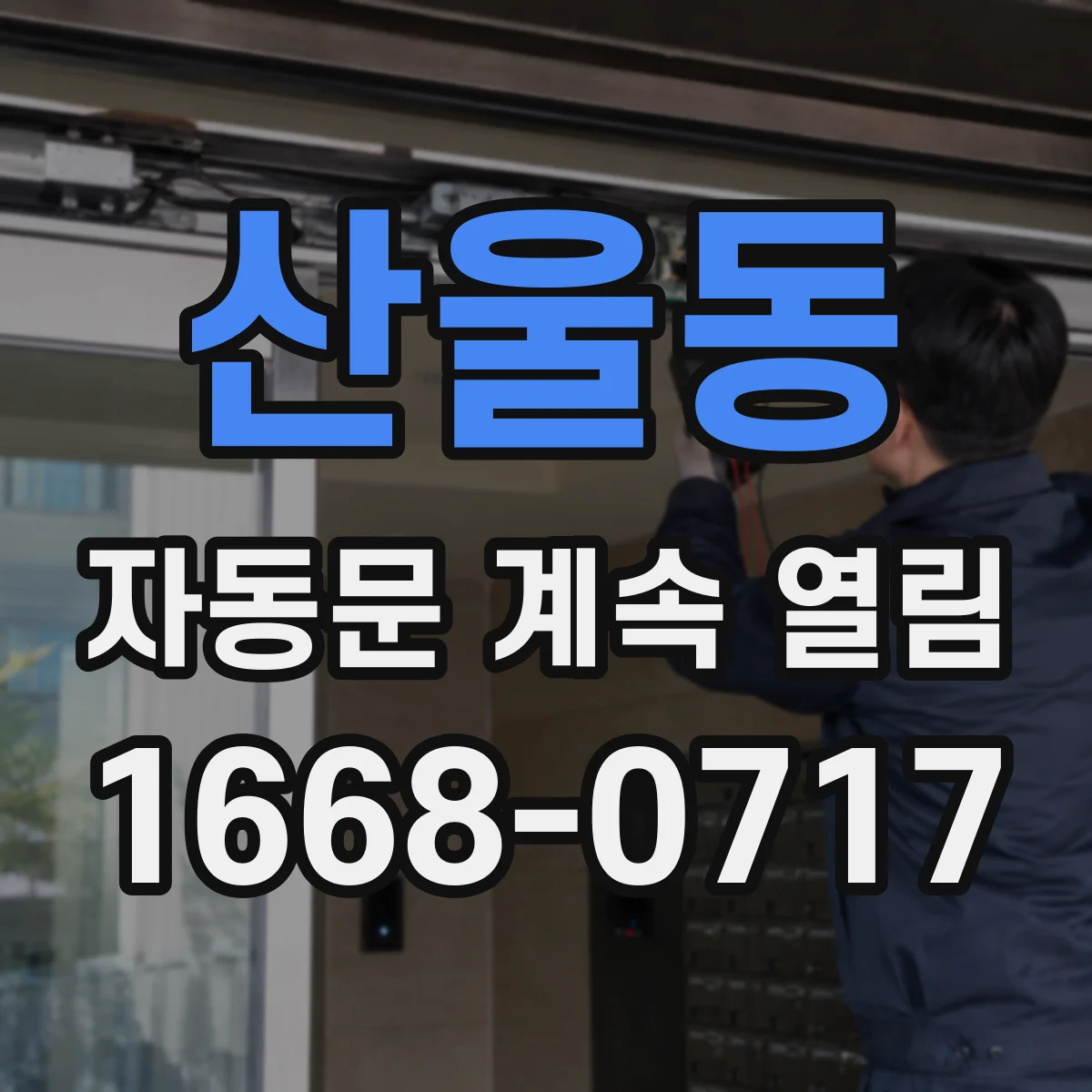 산울동 자동문 계속 열림