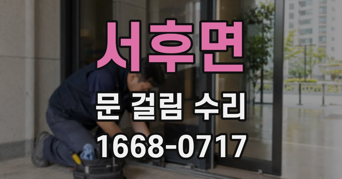 서후면 문 걸림 수리