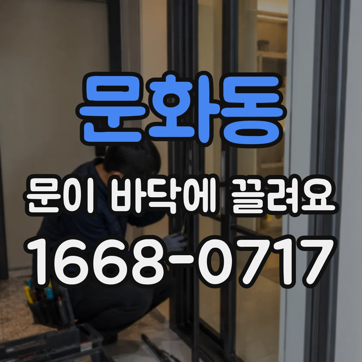 문화동 문이 바닥에 끌려요