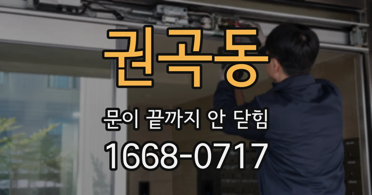 권곡동 문이 끝까지 안 닫힘