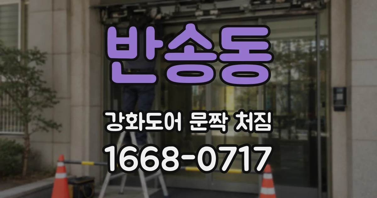 반송동 강화도어 문짝 처짐