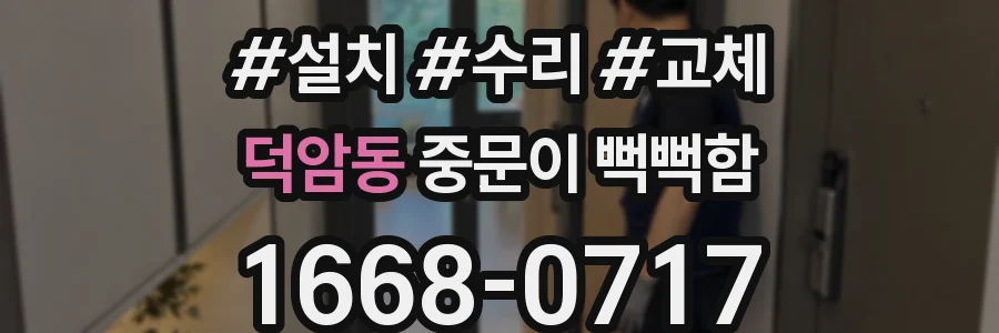 덕암동 중문이 뻑뻑함