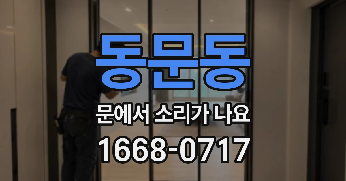 동문동 문에서 소리가 나요