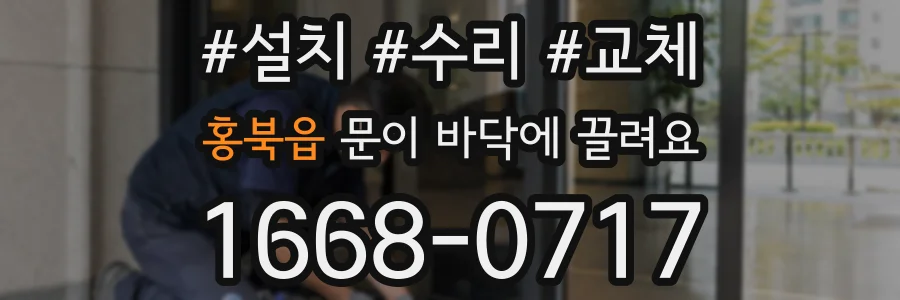 홍북읍 문이 바닥에 끌려요