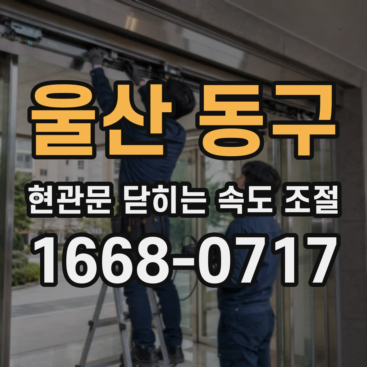 울산 동구 현관문 닫히는 속도 조절