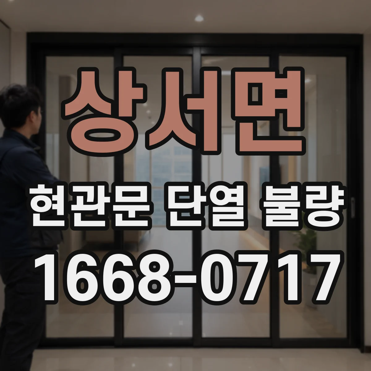 상서면 현관문 단열 불량