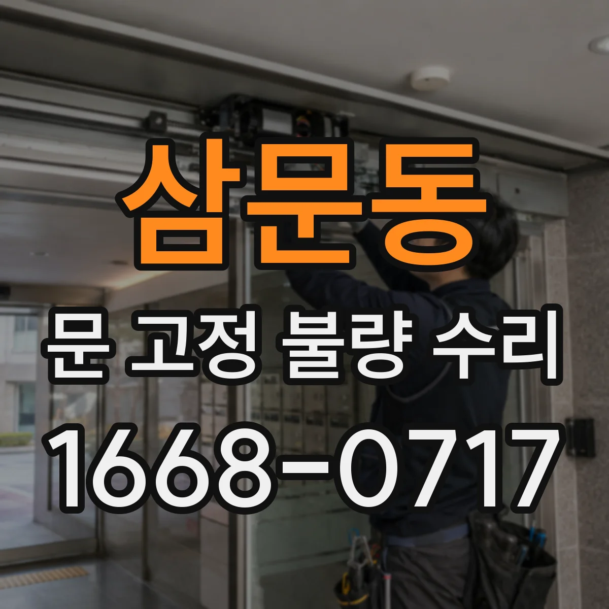 삼문동 문 고정 불량 수리